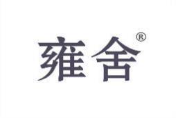 雍舍 