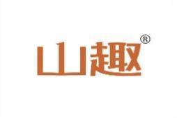 山趣 