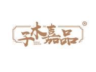 子木嘉品 