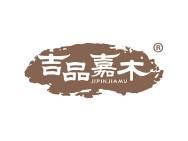吉品嘉木 