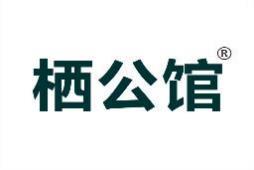 栖公馆 