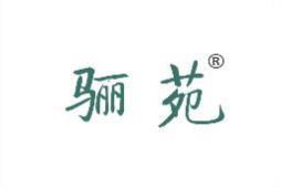 [19类]骊苑