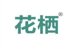 花栖 
