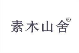 [19类]素木山舍