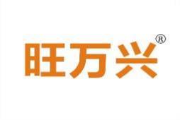 旺万兴 