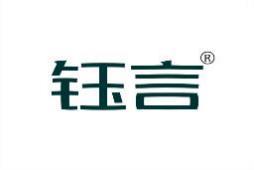 钰言 