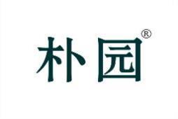 朴园 