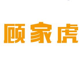 顾家虎 