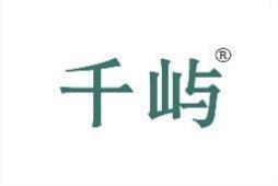 千屿 