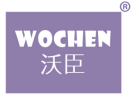 沃臣 