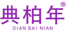 典柏年 