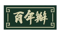 百年瓣 