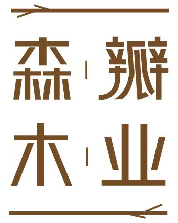 森瓣木业 