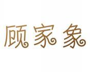 顾家象 