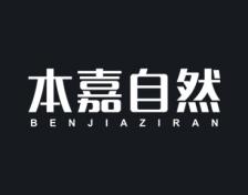 本嘉自然 