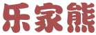 乐家熊 