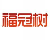 福冠树 
