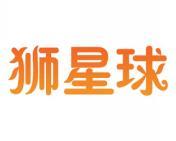 狮星球 