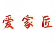 爱家匠 