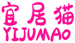 宜居猫 