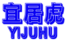 宜居虎 