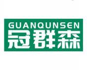 冠群森 