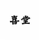 喜堂 