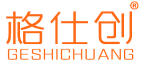 格仕创 