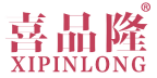 喜品隆 