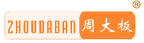 周大板 
