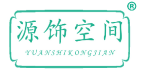 源饰空间 