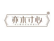 亦木寸心 