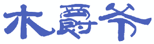 木爵爷 