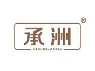 承洲 