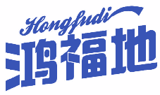 鸿福地 
