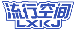 流行空间 LXKJ 