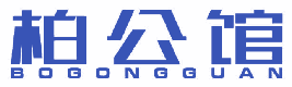 柏公馆 