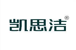 凯思洁 