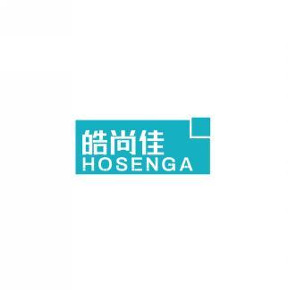 皓尚佳 HOSENGA 