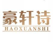 豪轩诗 