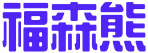 福森熊 