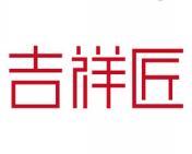 吉祥匠 