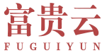 富贵云 