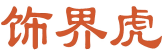 饰界虎 