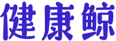 [19类]健康鲸