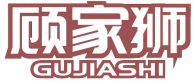 顾家狮 