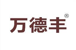 万德丰 