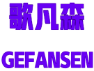 歌凡森 