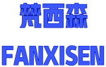 梵西森 