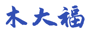 木大福 